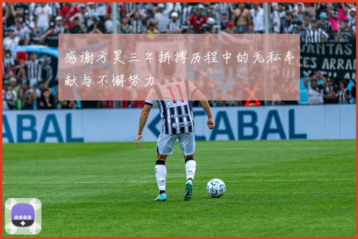 感谢方昊三年拼搏历程中的无私奉献与不懈努力