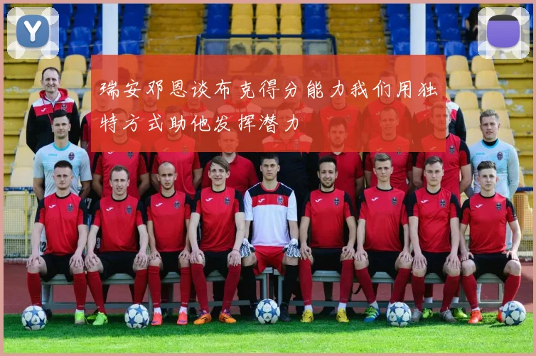 瑞安邓恩谈布克得分能力我们用独特方式助他发挥潜力