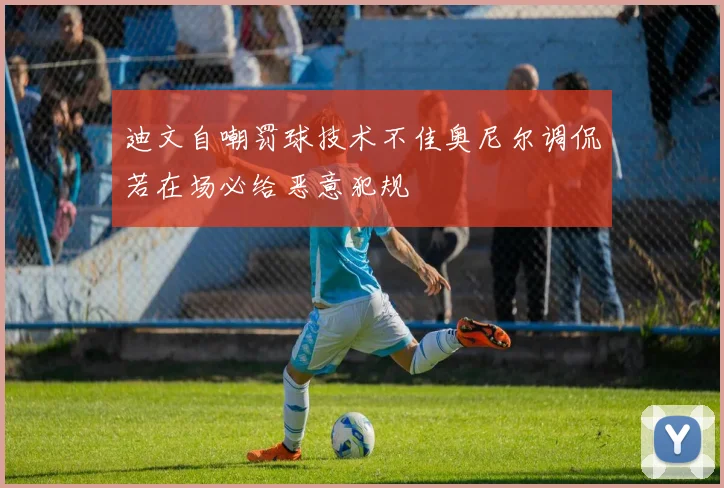 迪文自嘲罚球技术不佳奥尼尔调侃若在场必给恶意犯规