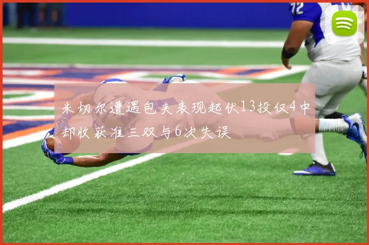 米切尔遭遇包夹表现起伏13投仅4中却收获准三双与6次失误