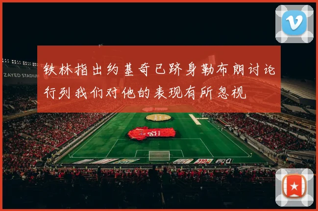 铁林指出约基奇已跻身勒布朗讨论行列我们对他的表现有所忽视