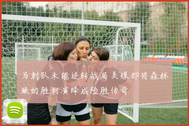 马刺队未能逆转战局美媒却将森林狼的胜利演绎成险胜传奇