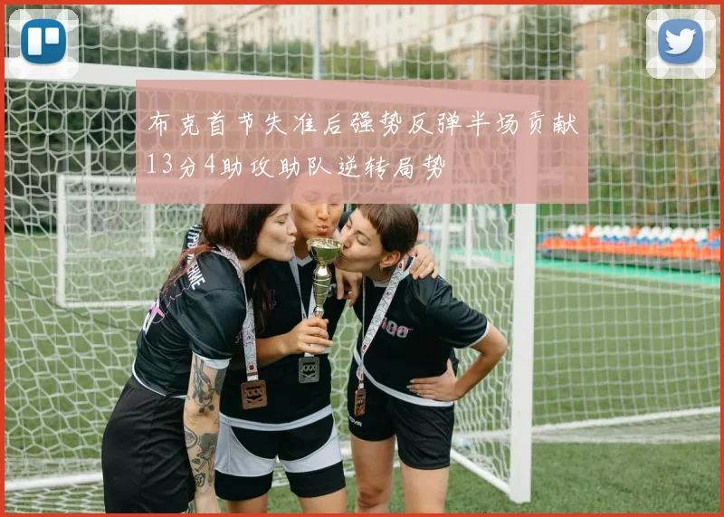 布克首节失准后强势反弹半场贡献13分4助攻助队逆转局势