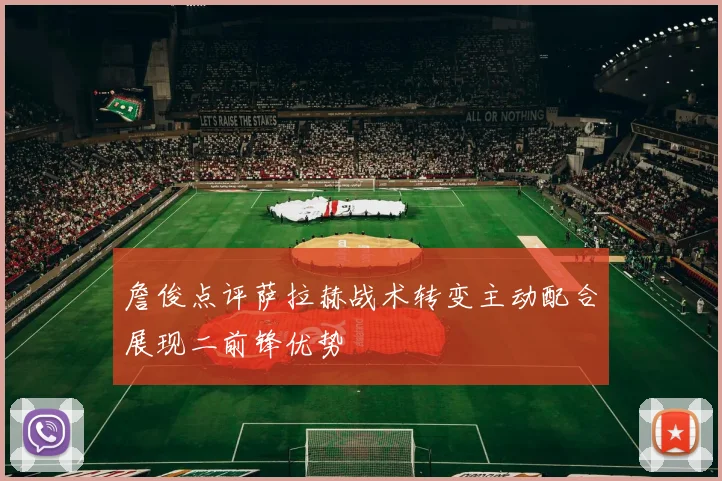 詹俊点评萨拉赫战术转变主动配合展现二前锋优势