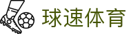 球速体育（中国）唯一官网-全球体育赛事同步直播